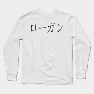LOGAN IN JAPANESE Long Sleeve T-Shirt